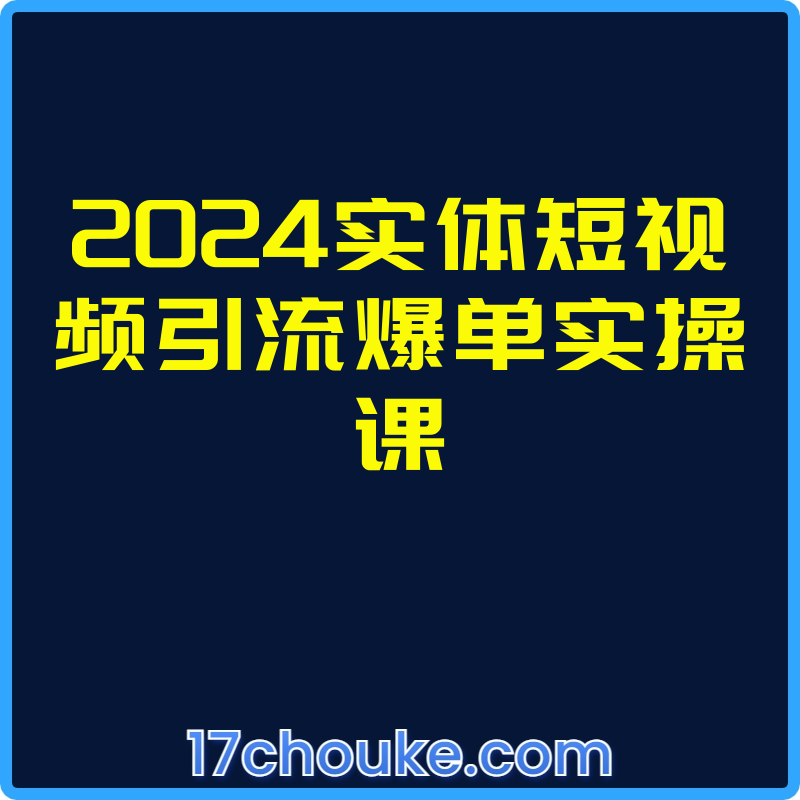 2024实体短视频引流爆单实操课【课程：52节】-一起筹课网