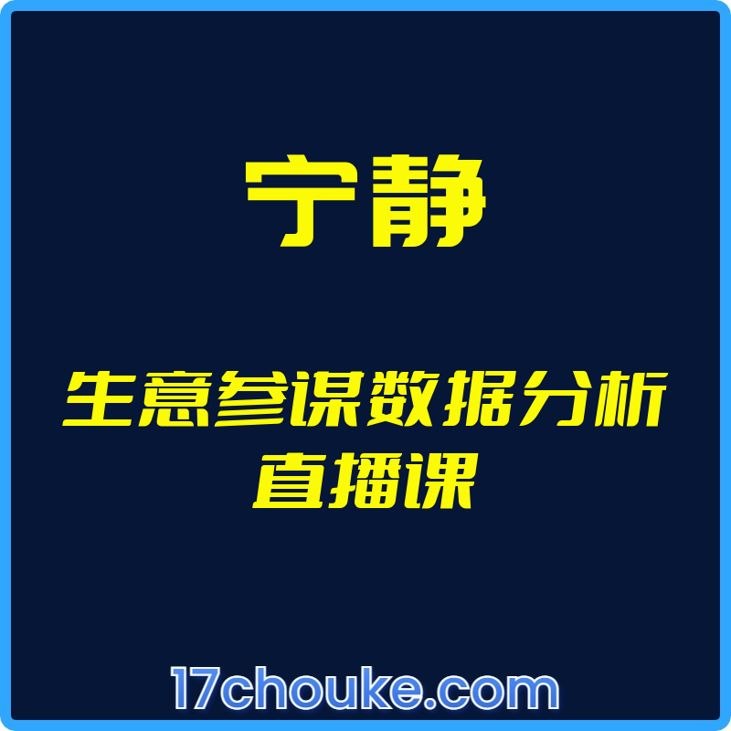 （宁静）生意参谋数据分析直播课【视频：5节】-一起筹课网