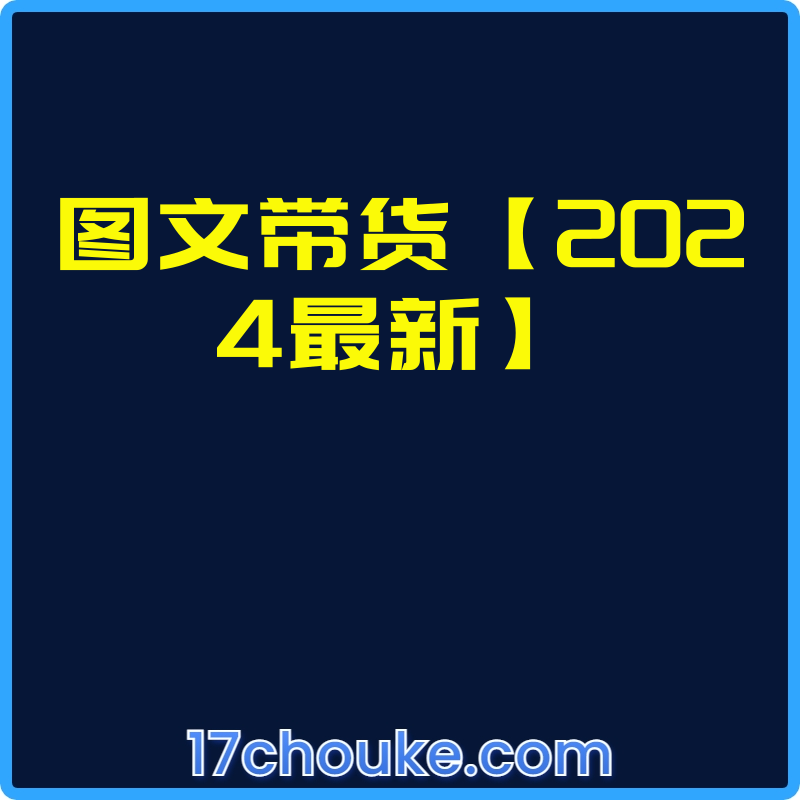图文带货【2024最新】【课程：22节】-一起筹课网