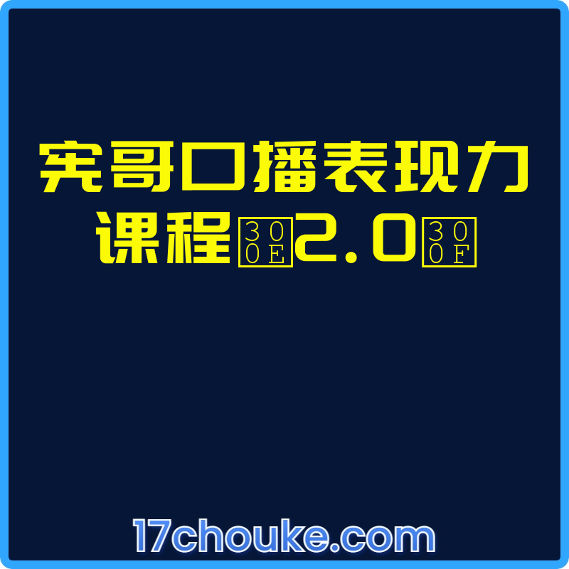 宪哥口播表现力课程『2.0』【课程：50节】【文件：2个】-一起筹课网