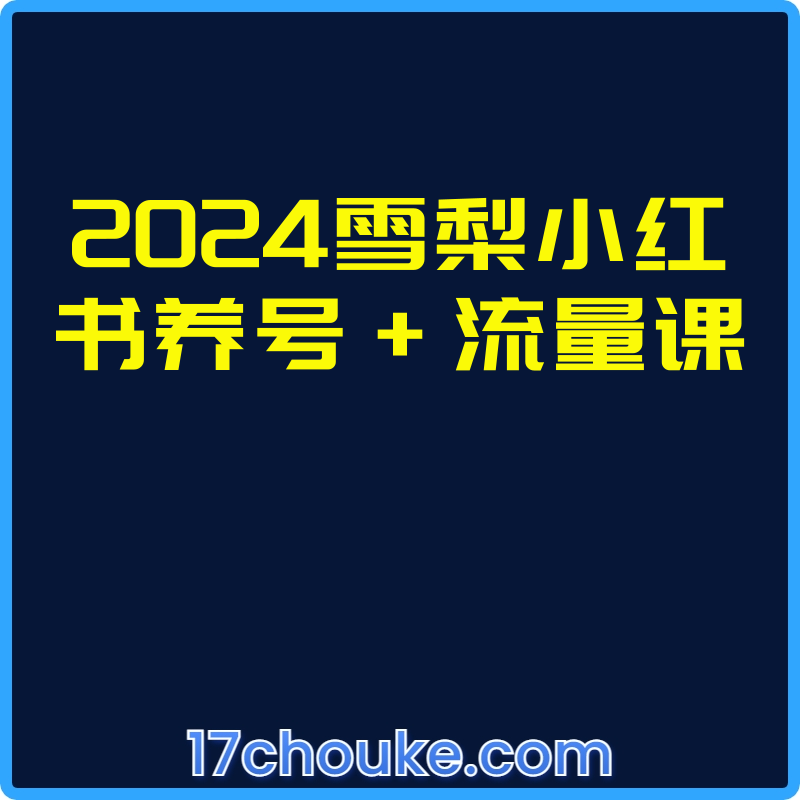 2024雪梨小红书养号+流量课【视频：12节】-一起筹课网