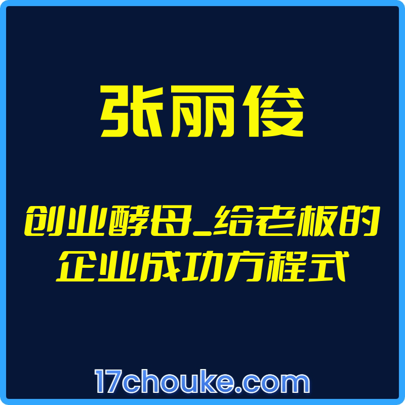 （张丽俊）创业酵母_给老板的企业成功方程式【视频：17节】-一起筹课网