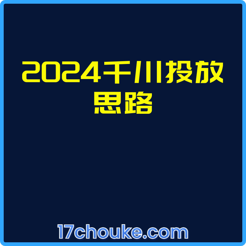2024千川投放思路【课程：9节】-一起筹课网