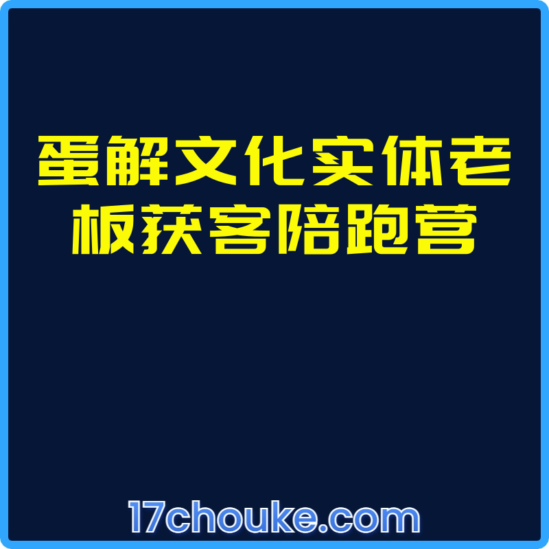 蛋解文化实体老板获客陪跑营【课程：72节】-一起筹课网