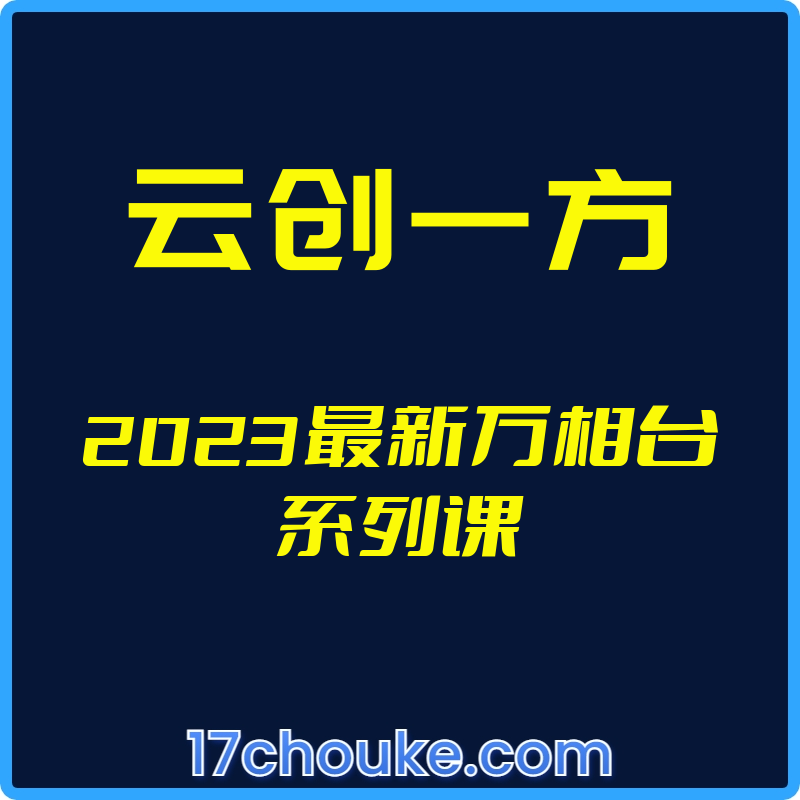 （云创一方）2023最新万相台系列课【视频：9节】-一起筹课网