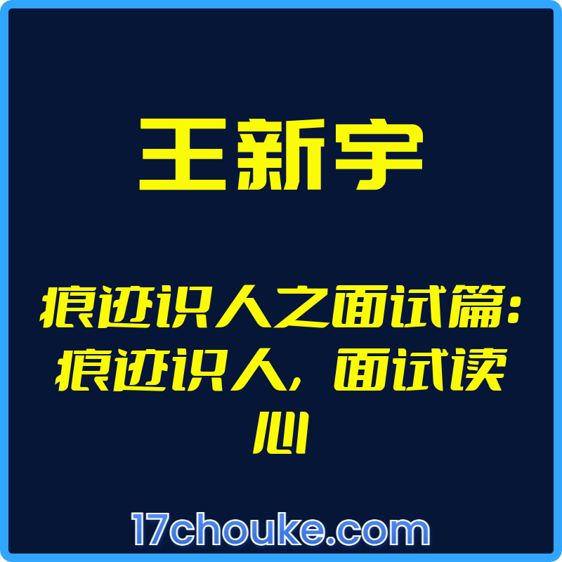 （王新宇）痕迹识人之面试篇：痕迹识人，面试读心【视频：25节】-一起筹课网
