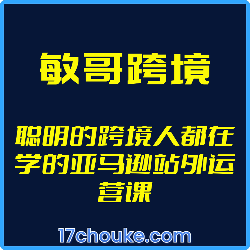25年01月25日-（敏哥跨境）聪明的跨境人都在学的亚马逊站外运营课【视频：24节】-一起筹课网