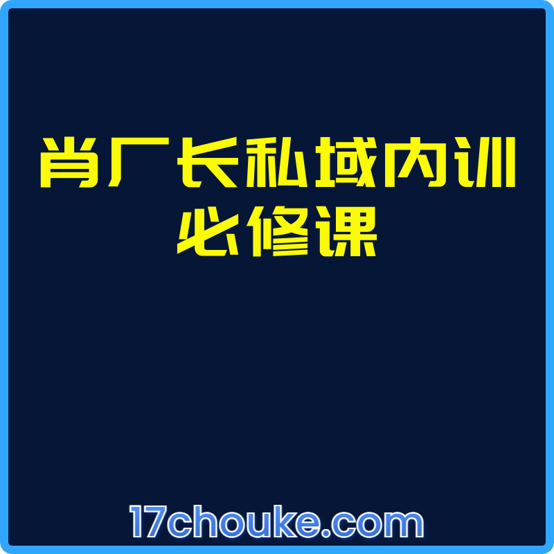 肖厂长私域内训必修课【视频：27节】-一起筹课网