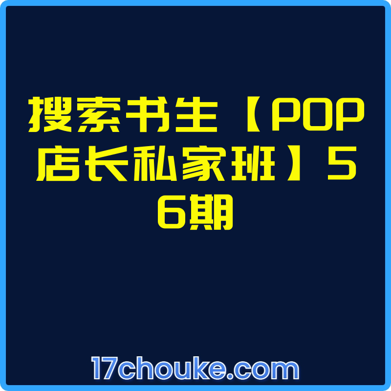 搜索书生【POP店长私家班】56期【视频：1节】-一起筹课网