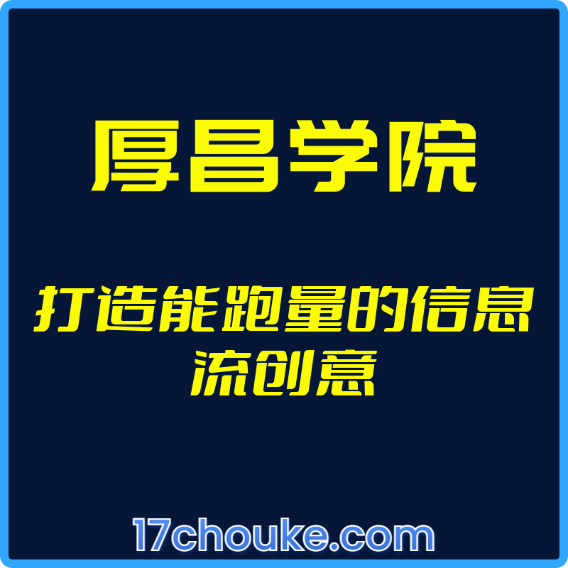 25年01月21日-（厚昌学院）打造能跑量的信息流创意【视频：14节】-一起筹课网