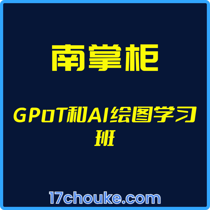 （南掌柜）GP0T和AI绘图学习班【视频：6节】-一起筹课网