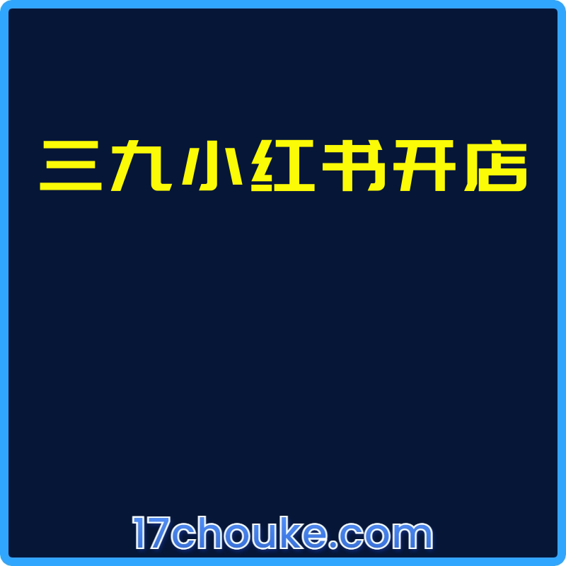 三九小红书开店【视频：54节】-一起筹课网