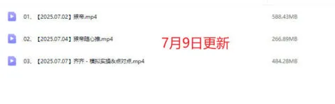 25年07月09日更新-猴帝线上1600抖音课【7月新课】