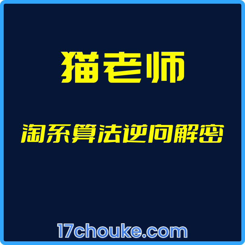 （猫老师）淘系算法逆向解密【视频：15节】-一起筹课网