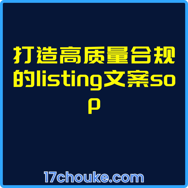 打造高质量合规的listing文案sop【视频：3节】-一起筹课网
