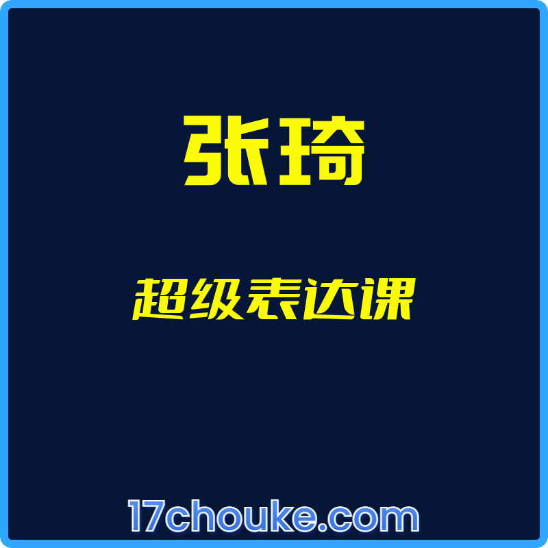 （张琦）超级表达课【视频：37节】-一起筹课网