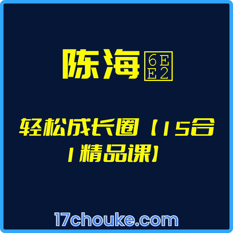 （陈海滢）轻松成长圈【15合1精品课】【视频：106节】-一起筹课网