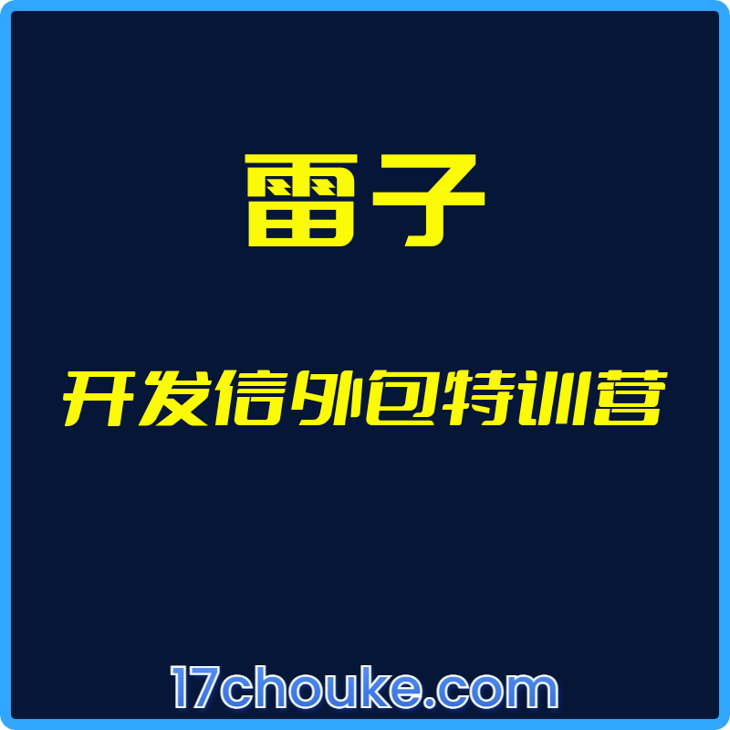 （雷子）开发信外包特训营【视频：21节】-一起筹课网