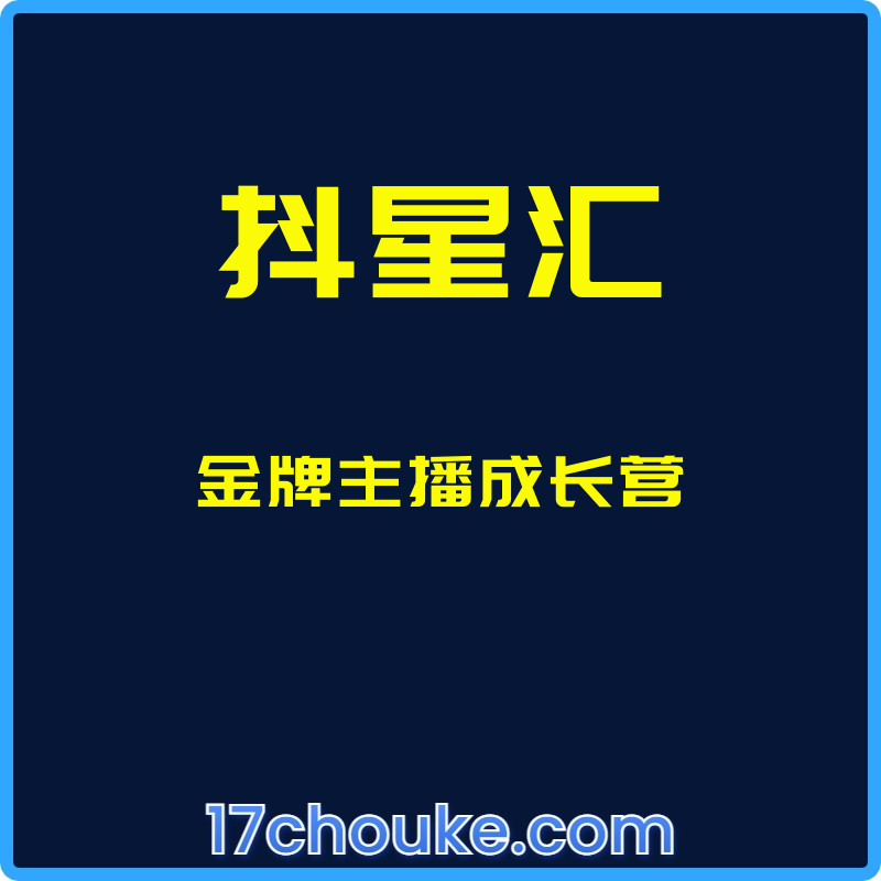 （抖星汇）金牌主播成长营【课程：32节】-一起筹课网