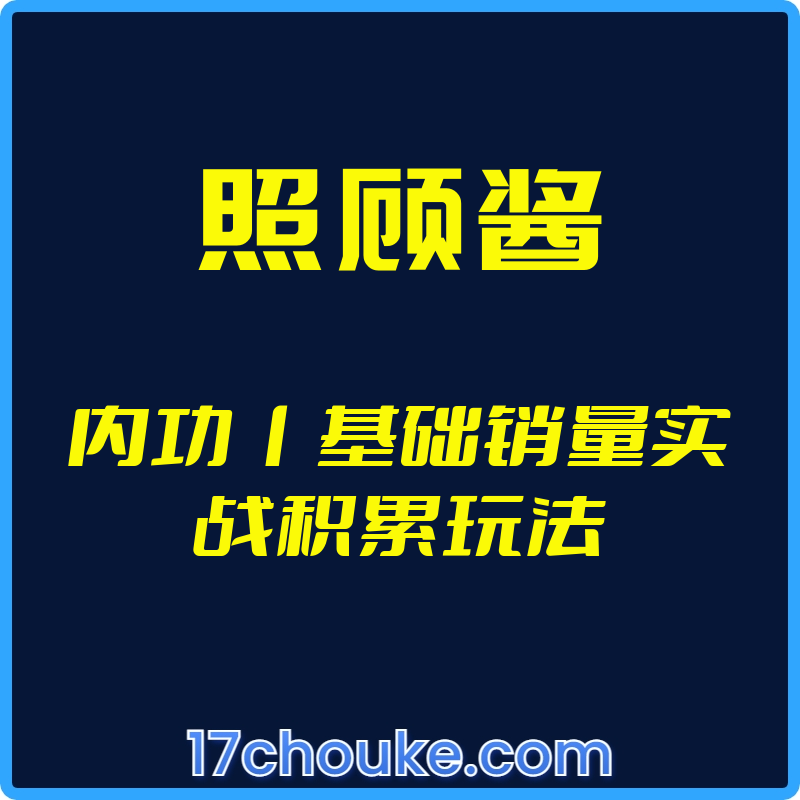 （照顾酱）内功丨基础销量实战积累玩法【视频：12节】【文件：3个】-一起筹课网