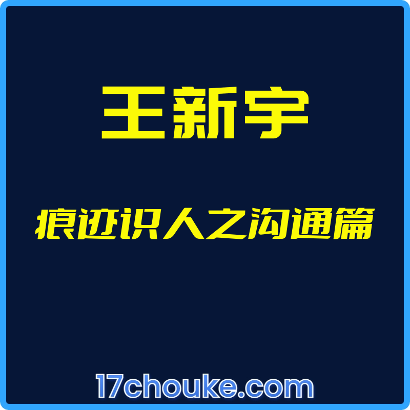 （王新宇）痕迹识人之沟通篇【视频：23节】-一起筹课网