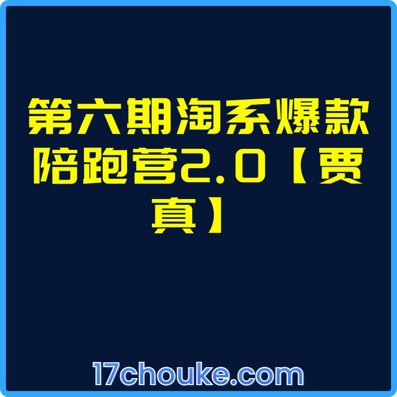 第六期淘系爆款陪跑营2.0【贾真】【视频：15节】-一起筹课网
