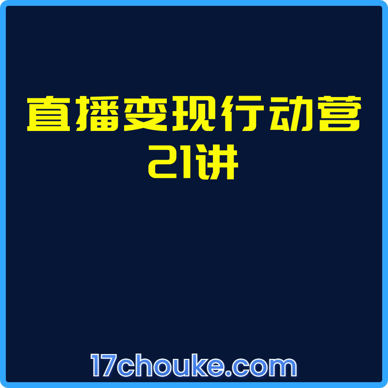 直播变现行动营21讲【视频：22节】-一起筹课网