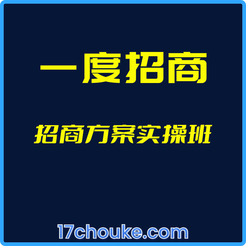 （一度招商）招商方案实操班【视频：27节】-一起筹课网