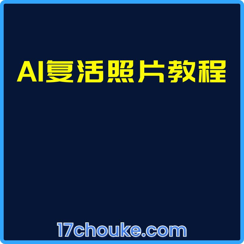 AI复活照片教程【课程：12节】-一起筹课网