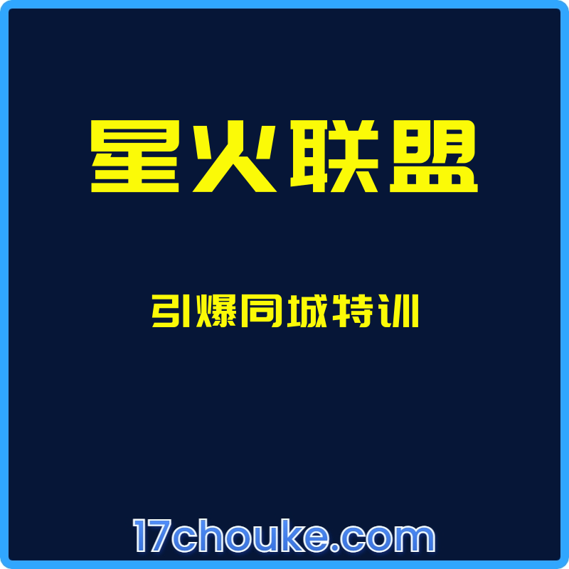 （星火联盟）引爆同城特训【课程：39节】-一起筹课网