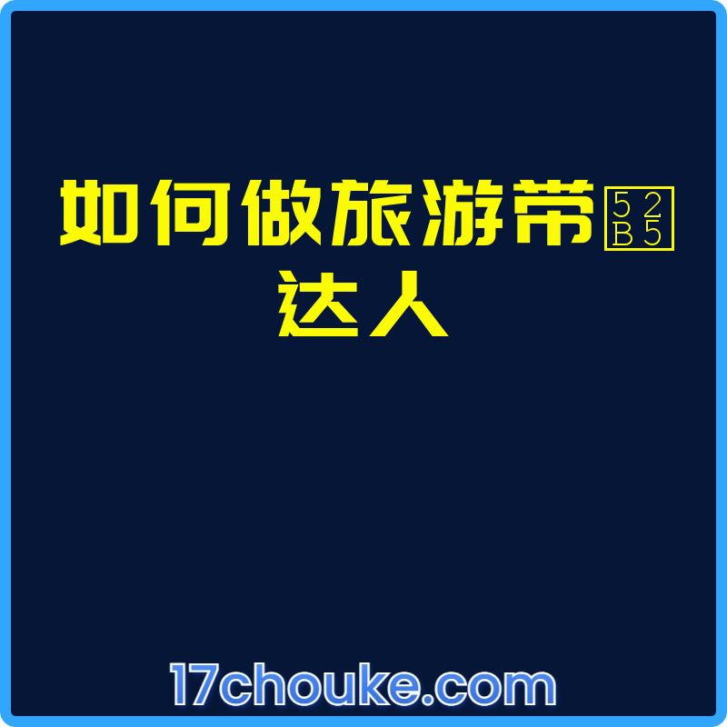如何做旅游带劵达人【课程：7节】-一起筹课网