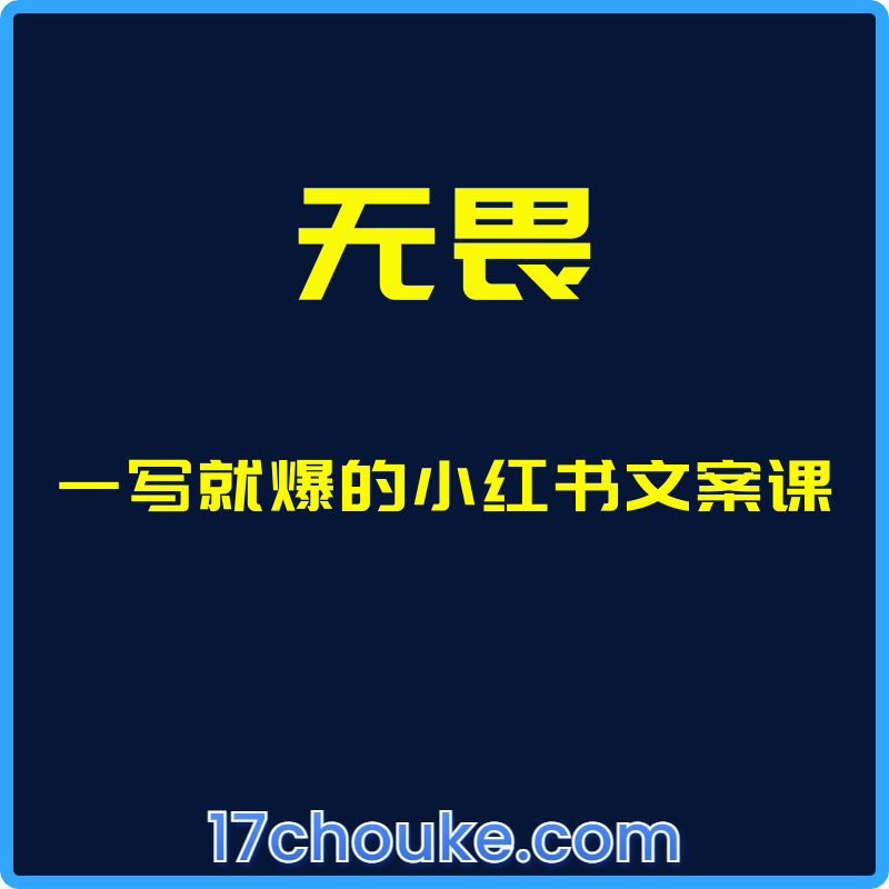 （无畏）一写就爆的小红书文案课【视频：42节】-一起筹课网