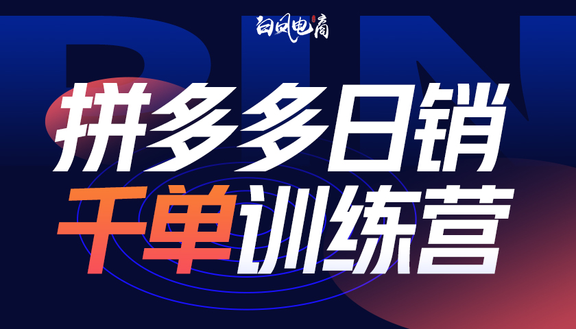 2025年04月21日更新（白凤电商）拼多多日销千单训练营-一起筹课网