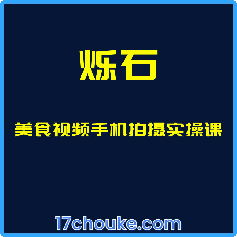 （烁石）美食视频手机拍摄实操课【课程：14节】-一起筹课网