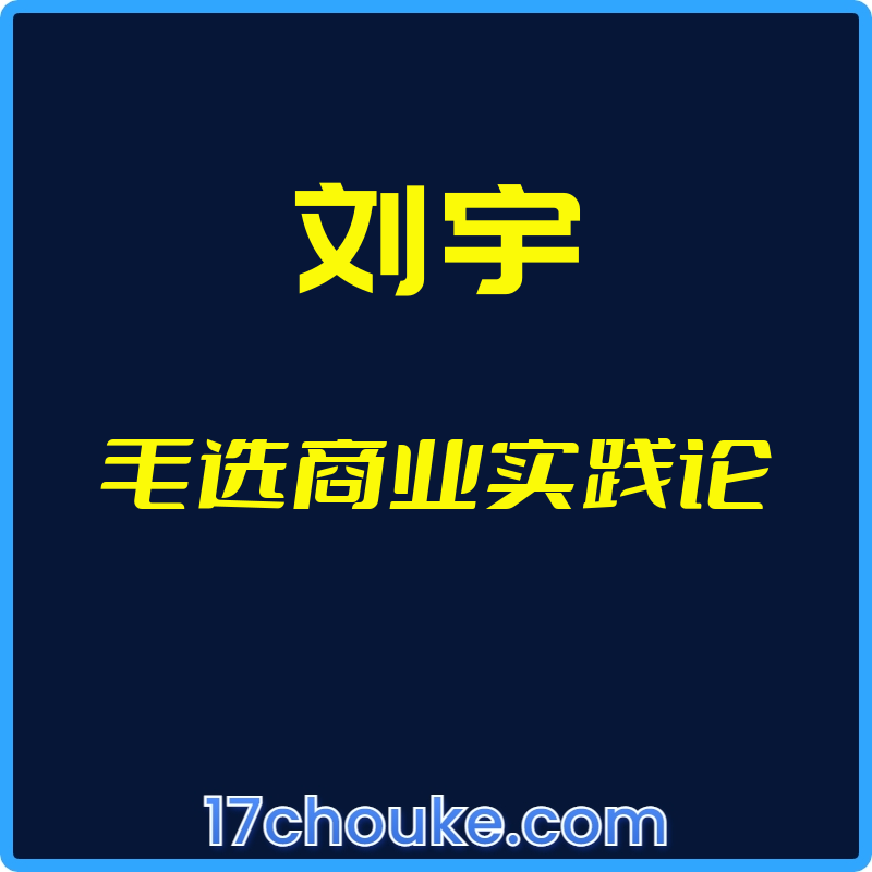 25年01月06日-（刘宇）毛选商业实践论【视频：20节】-一起筹课网