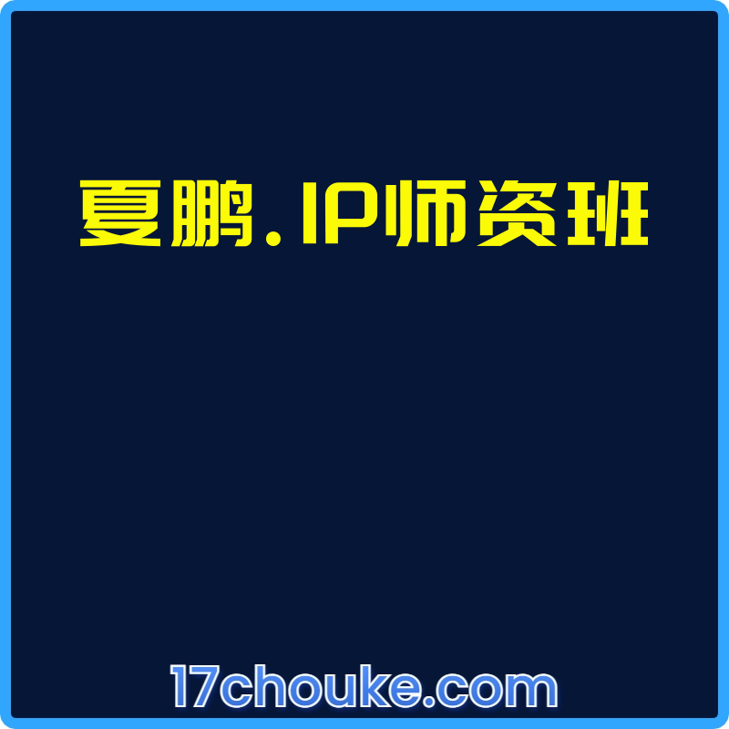 夏鹏.IP师资班【课程：167节】【文件：76个】-一起筹课网