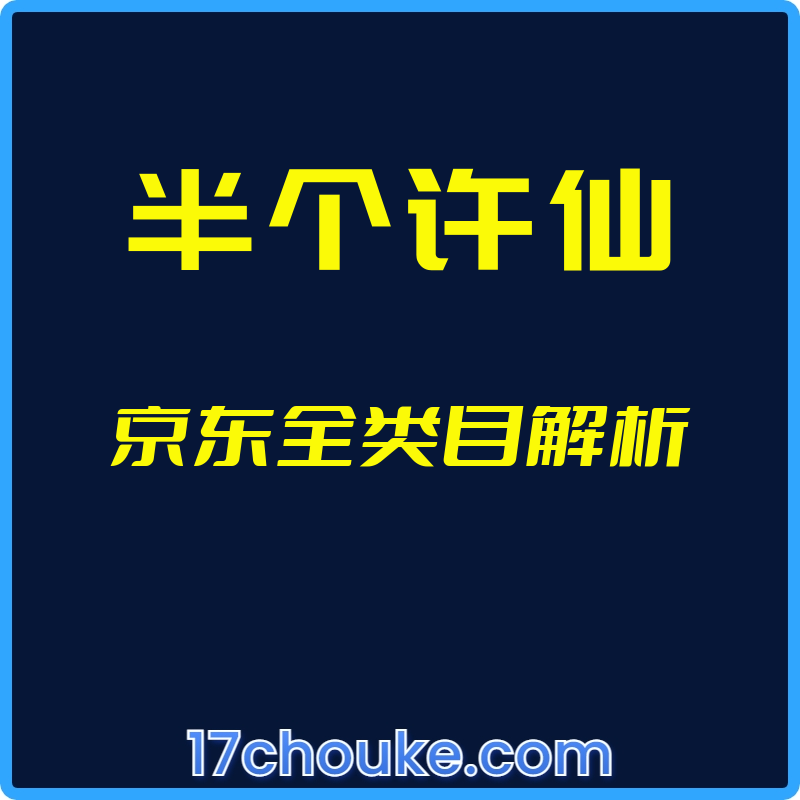 （半个许仙）京东全类目解析【视频：37节】-一起筹课网