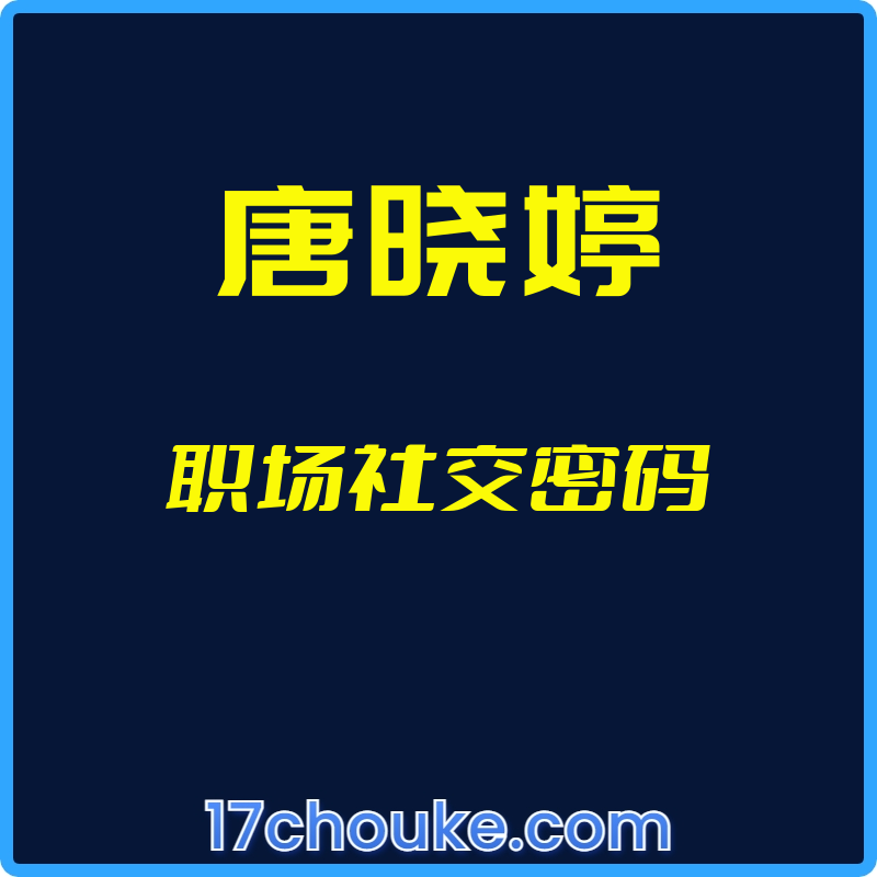 （唐晓婷）职场社交密码【视频：23节】-一起筹课网
