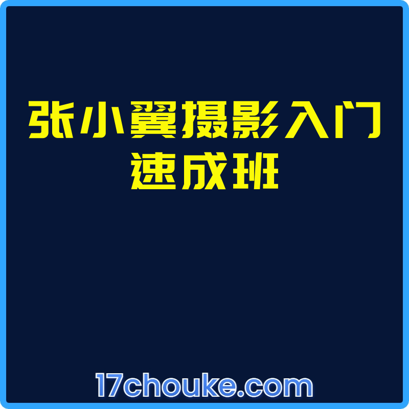 张小翼摄影入门速成班【课程：103节】-一起筹课网