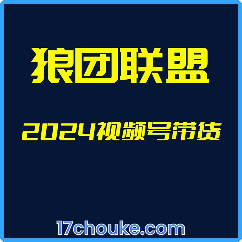 25年01月05日-（狼团联盟）2024视频号带货【视频：27节】-一起筹课网