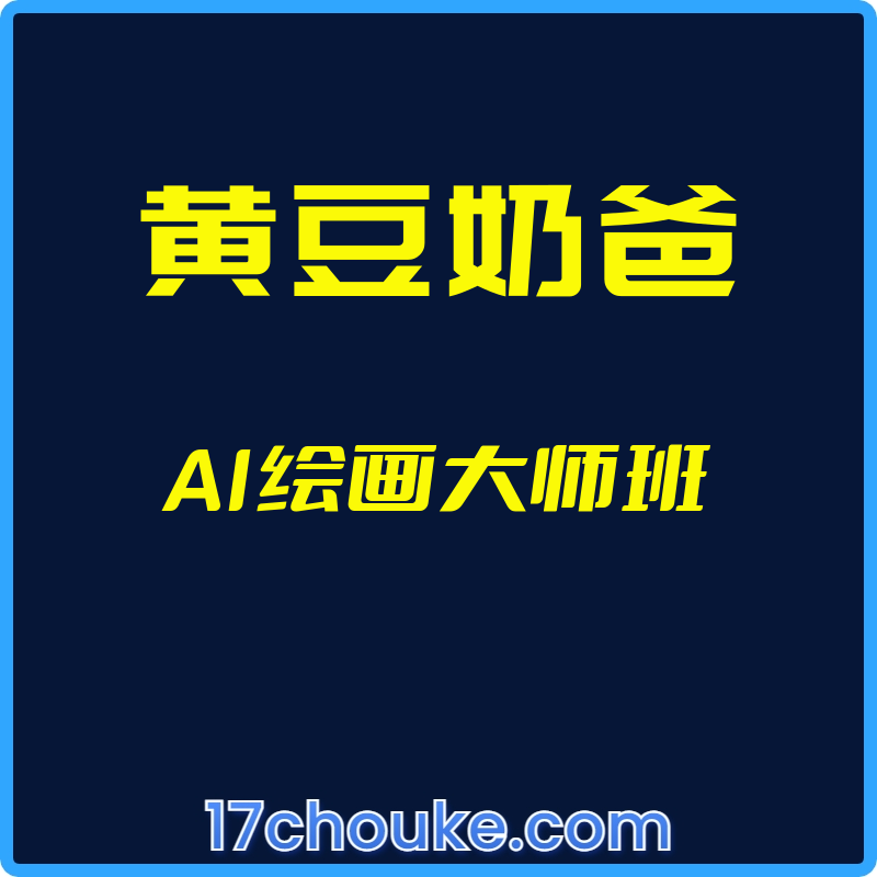 （黄豆奶爸）AI绘画大师班【视频：39节】-一起筹课网