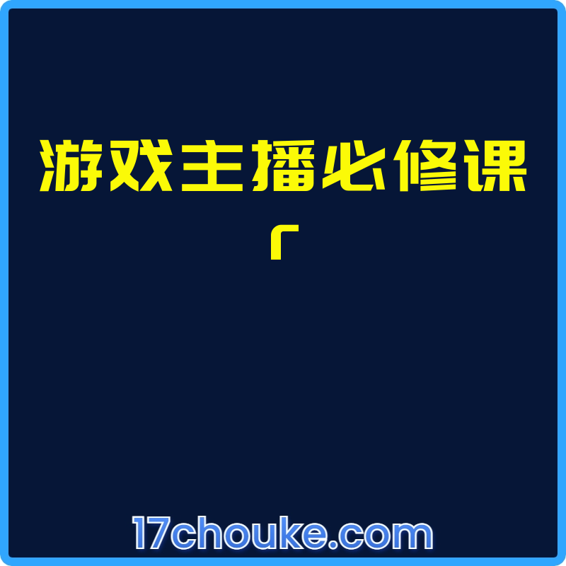 游戏主播必修课r【课程：13节】-一起筹课网