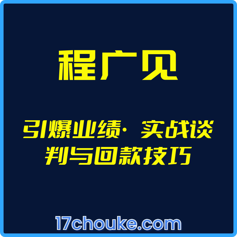 （程广见）引爆业绩·实战谈判与回款技巧【视频：27节】-一起筹课网