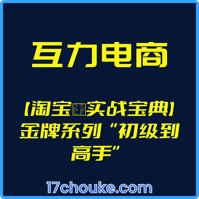 （互力电商）【淘宝●实战宝典】金牌系列“初级到高手”【视频：52节】-一起筹课网
