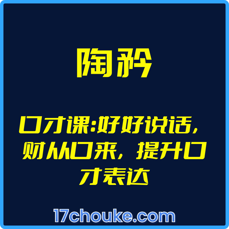 （陶矜）口才课：好好说话，财从口来，提升口才表达【视频：34节】-一起筹课网