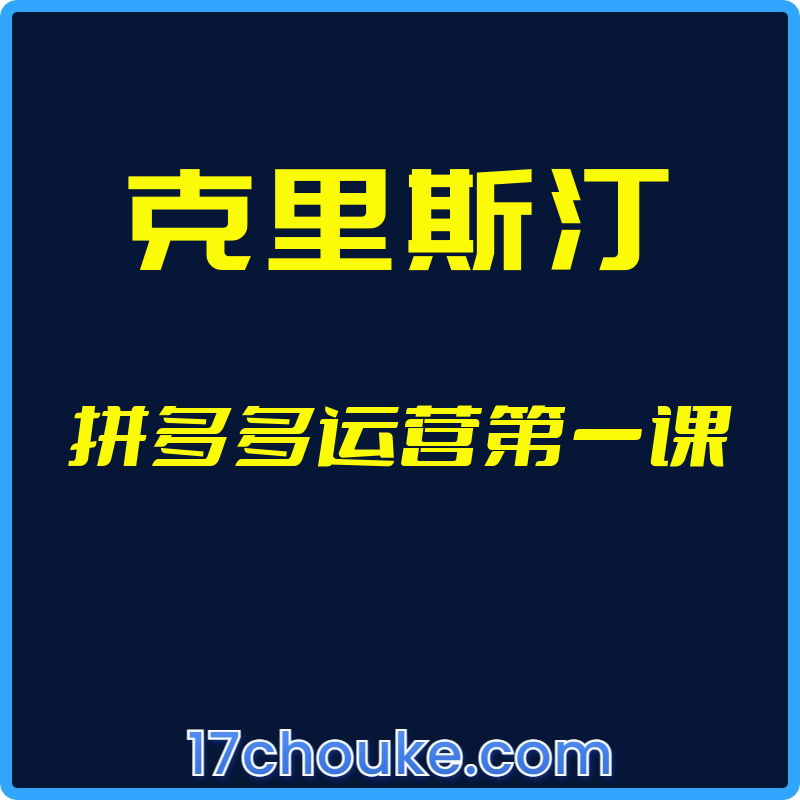 （克里斯汀）拼多多运营第一课【视频：4节】-一起筹课网