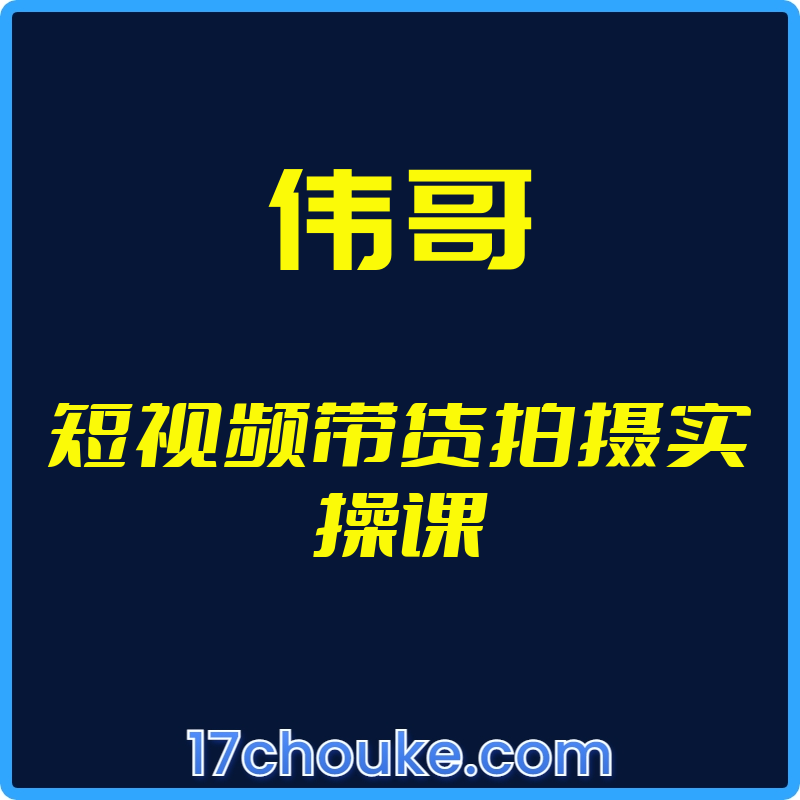 25年01月12日-（伟哥）短视频带货拍摄实操课【视频：63节】-一起筹课网
