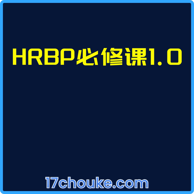 HRBP必修课1.0【视频：30节】-一起筹课网