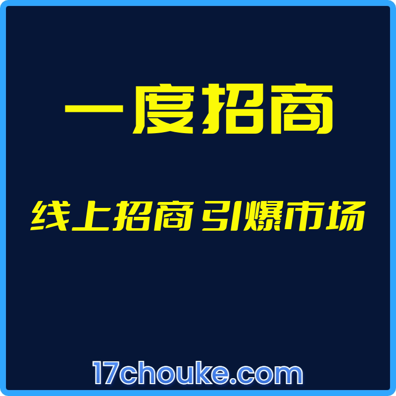 （一度招商）线上招商 引爆市场【视频：15节】-一起筹课网