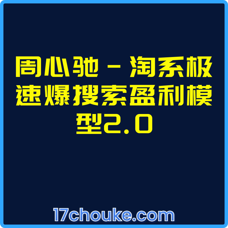 周心驰-淘系极速爆搜索盈利模型2.0【视频：22节】-一起筹课网